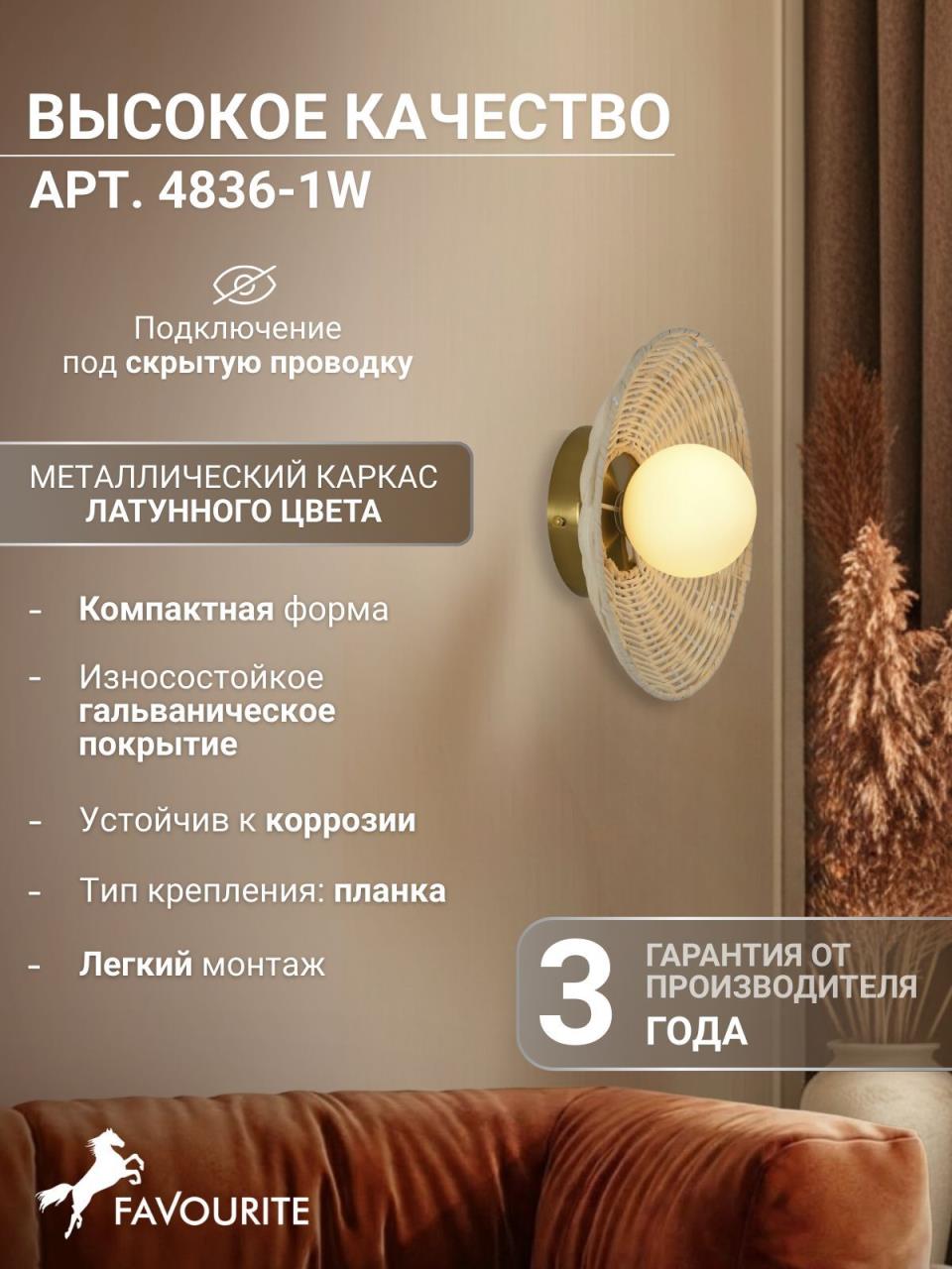 картинка Настенный светильник Favourite 4836-1W Trenza от магазина pro-decor.kz