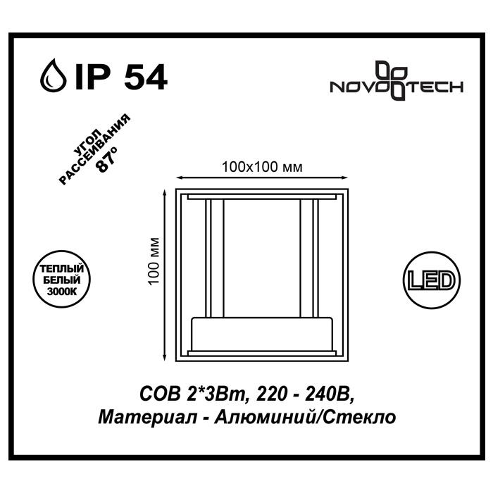 картинка Уличный настенный светодиодный светильник Novotech Street Calle 357518 от магазина pro-decor.kz