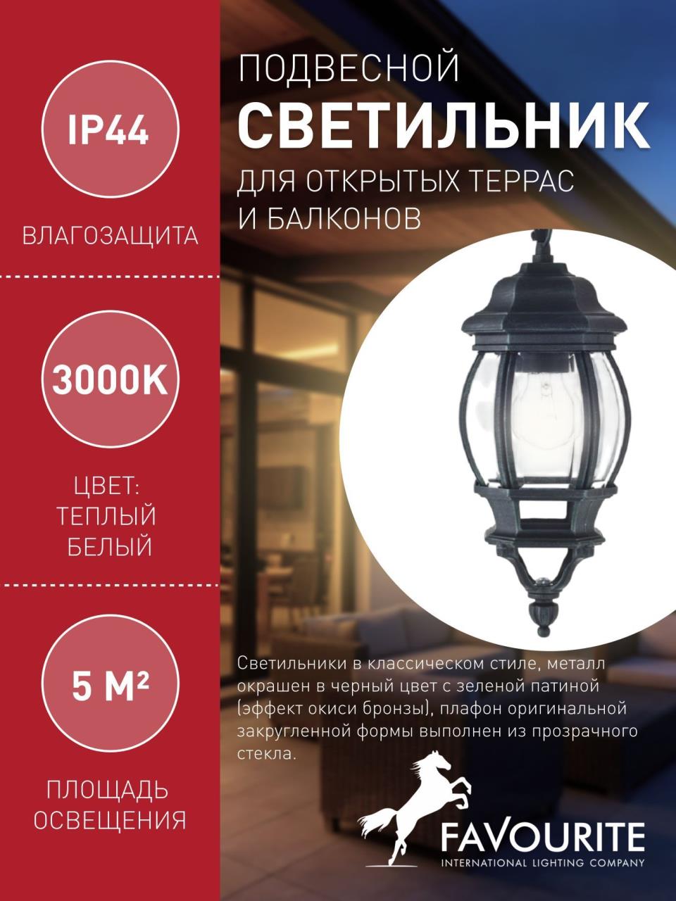 картинка Уличный подвесной светильник Favourite Paris 1806-1P магазин pro-decor.kz являющийся официальным дистрибьютором в Казахстане картинка Уличный подвесной светильник Favourite Paris 1806-1P от магазина pro-decor.kz