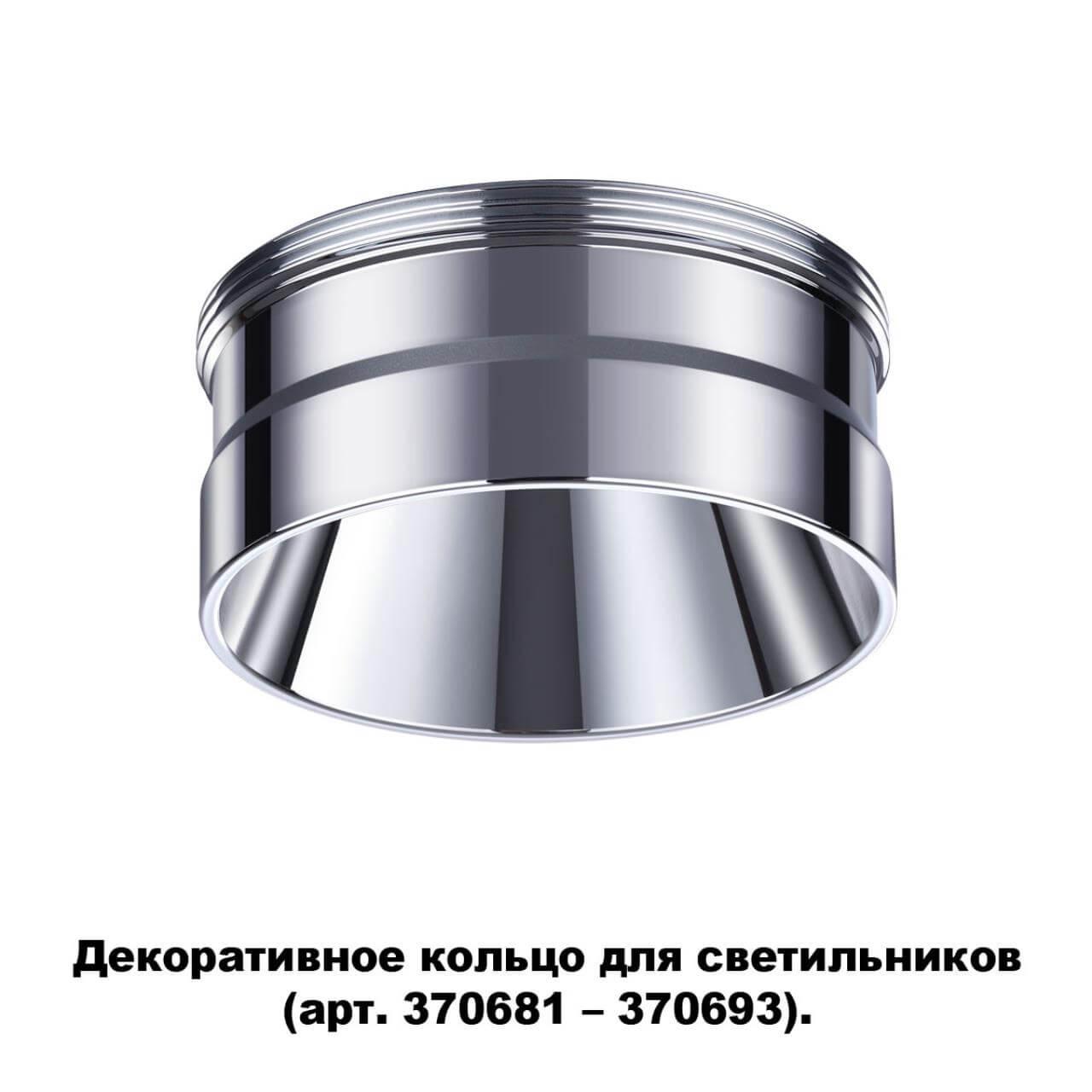 картинка Кольцо декоративное Novotech Konst Unite 370709 магазин pro-decor.kz являющийся официальным дистрибьютором в Казахстане картинка Кольцо декоративное Novotech Konst Unite 370709 от магазина pro-decor.kz