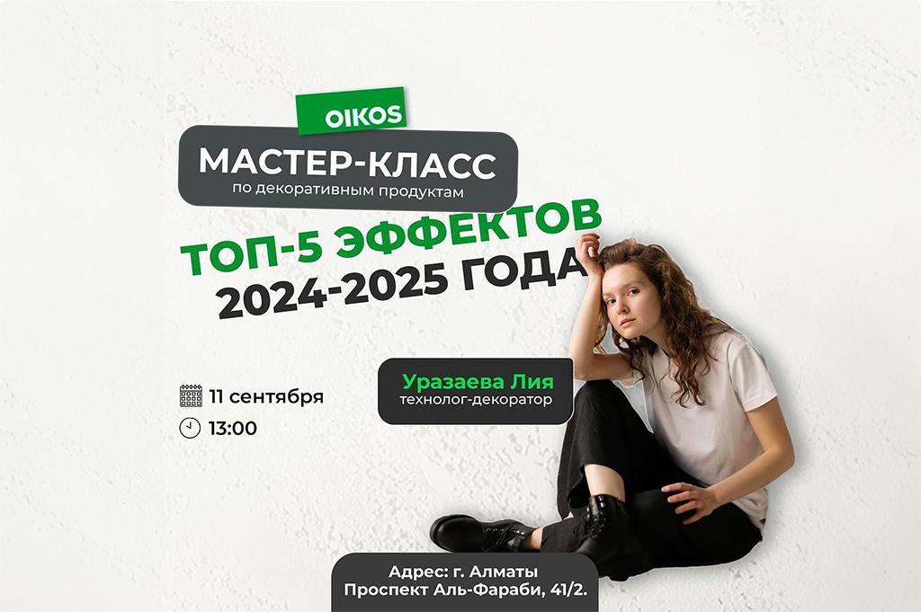 Мастер-класс по декоративным эффектам OIKOS Мастер-класс по декоративным эффектам OIKOS