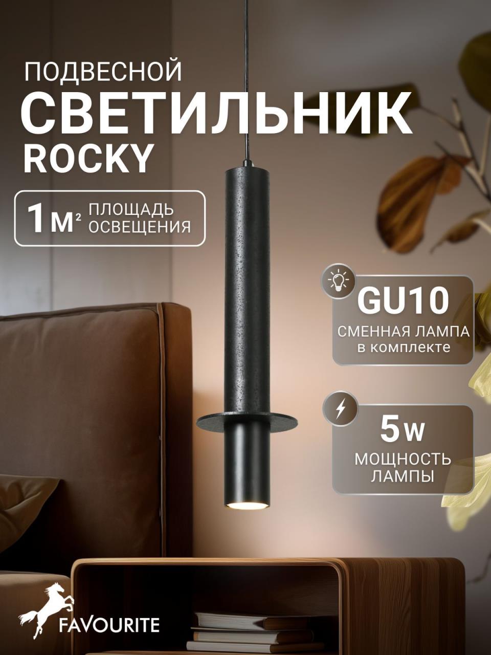 картинка Подвесной светильник Favourite Rocky 2832-1P от магазина pro-decor.kz