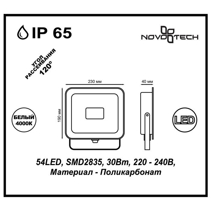 картинка Прожектор светодиодный Novotech Armin 30W 357528 магазин pro-decor.kz являющийся официальным дистрибьютором в Казахстане картинка Прожектор светодиодный Novotech Armin 30W 357528 от магазина pro-decor.kz