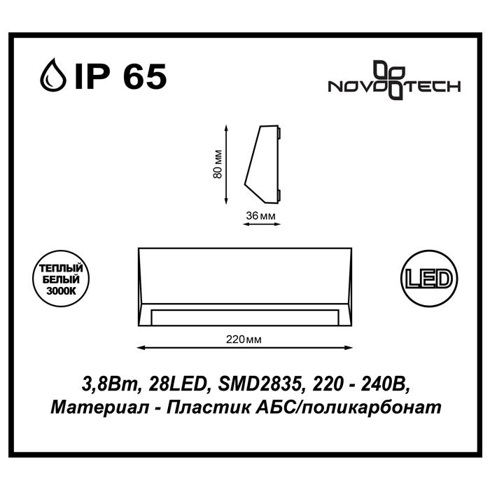 картинка Уличный настенный светодиодный светильник Novotech Street Kaimas 357418 от магазина pro-decor.kz